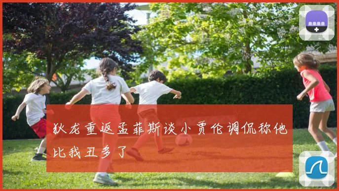 狄龙重返孟菲斯谈小贾伦调侃称他比我丑多了
