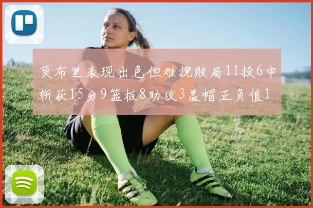 莫布里表现出色但难挽败局11投6中斩获15分9篮板8助攻3盖帽正负值11