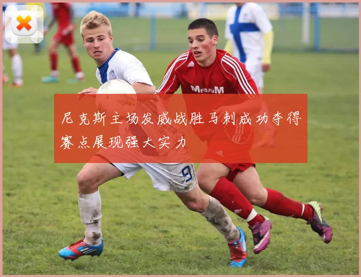 尼克斯主场发威战胜马刺成功夺得赛点展现强大实力