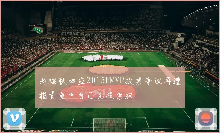 老瑞秋回应2015FMVP投票争议再遭指责重申自己无投票权