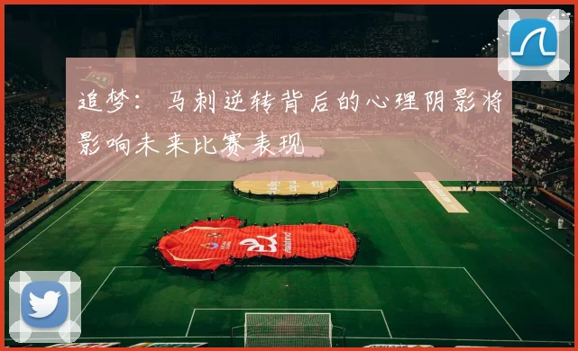追梦：马刺逆转背后的心理阴影将影响未来比赛表现