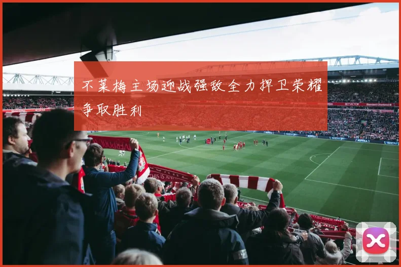 不莱梅主场迎战强敌全力捍卫荣耀争取胜利