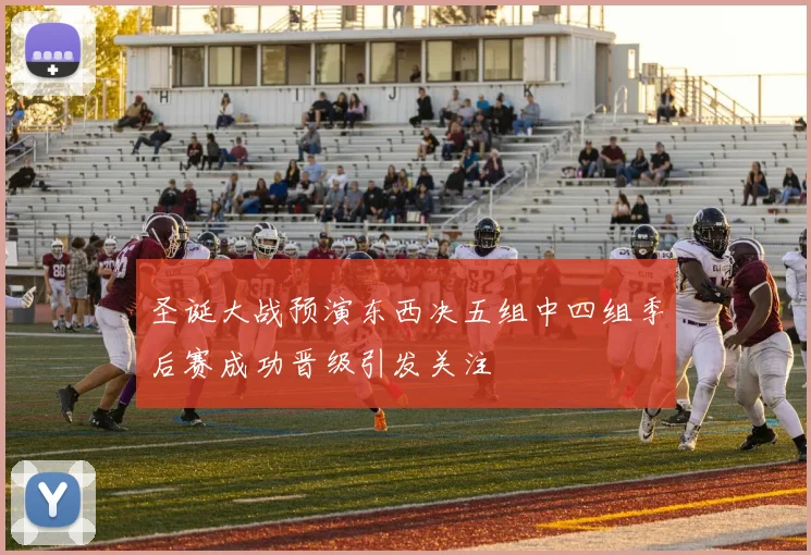 圣诞大战预演东西决五组中四组季后赛成功晋级引发关注
