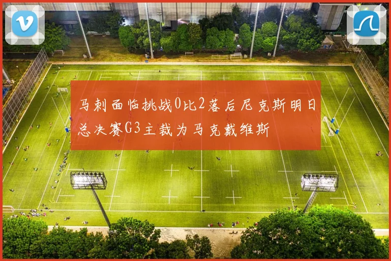 马刺面临挑战0比2落后尼克斯明日总决赛G3主裁为马克戴维斯