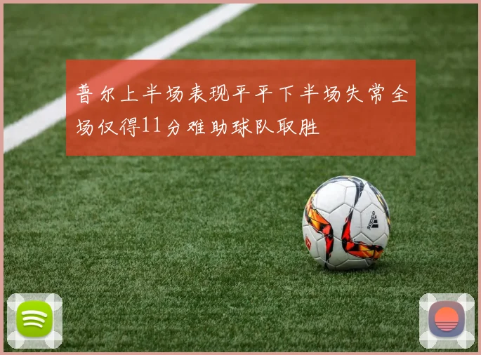 普尔上半场表现平平下半场失常全场仅得11分难助球队取胜